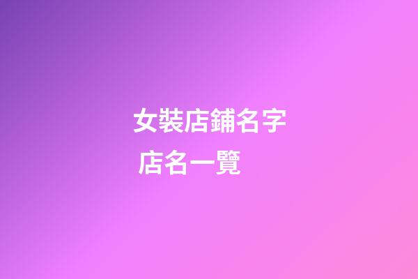女裝店鋪名字 店名一覽-第1張-店鋪起名-玄機派